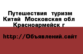 Путешествия, туризм Китай. Московская обл.,Красноармейск г.